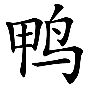 鸭字字形图片