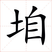 垍字字形图片