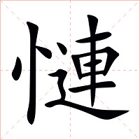 慩字字形图片