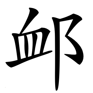 䘏字字形图片