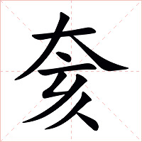 奒字字形图片