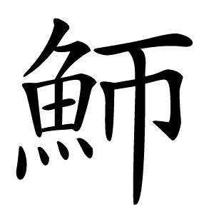 魳字字形图片