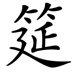 筵字字形图片