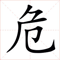 危字字形