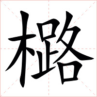 㯝字字形图片