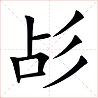㣌字字形图片