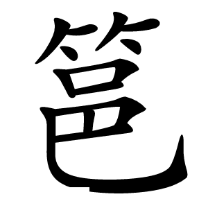 䇼字字形图片