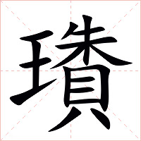 璳字字形图片