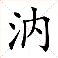 汭字字形图片