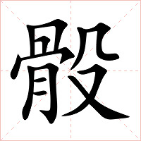 骰字字形图片
