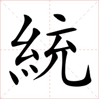 統字字形图片
