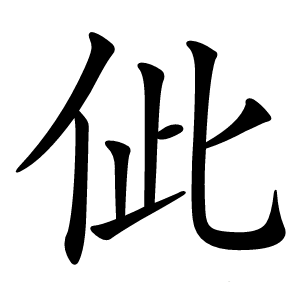 佌字字形图片