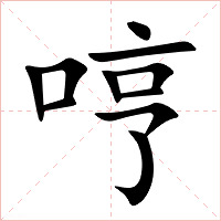 哼字字形图片