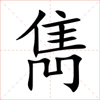 雋字字形图片