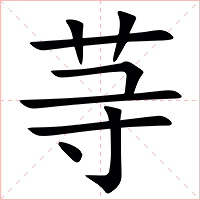 䒭字字形图片