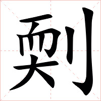 㓴字字形