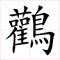 鸛字字形图片