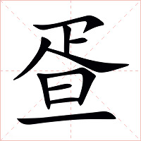 疍字字形图片