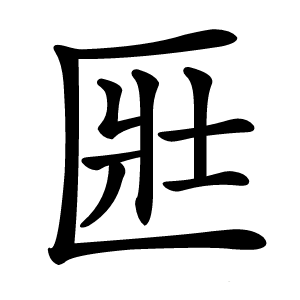匨字字形图片