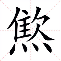 燞字字形图片