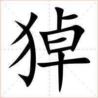 㹿字字形图片