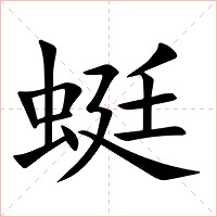 蜓字字形图片