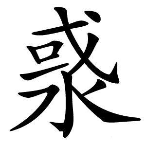 㳼字字形图片