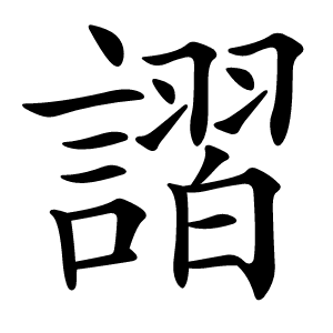 謵字字形图片