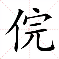 俒字字形图片