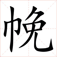 㡈字字形图片