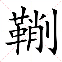 鞩字字形图片