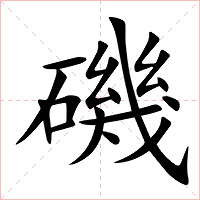 磯字字形图片