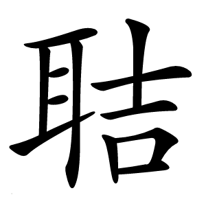 聐字字形图片