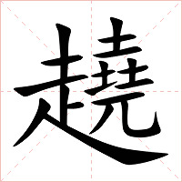 趬字字形图片