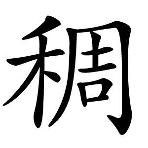 稠字字形
