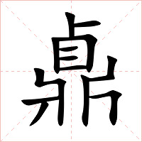 鼑字字形图片