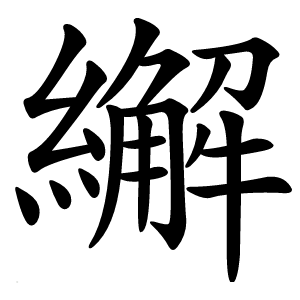 繲字字形图片