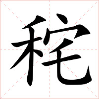 秺字字形图片