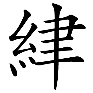 䋖字字形图片