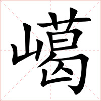 嶱字字形图片