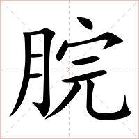脘字字形图片