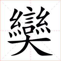 奱字字形图片