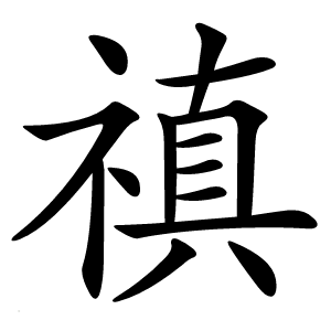禛字字形图片