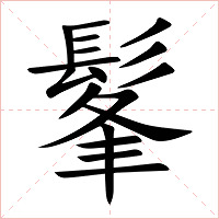 髼字字形图片