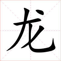 龙字字形图片