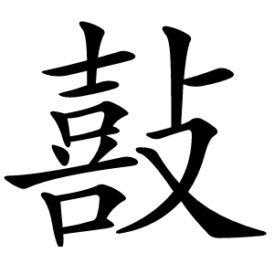 敼字字形图片