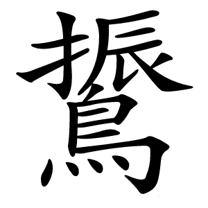 䳲字字形图片