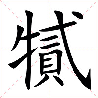 㹑字字形图片
