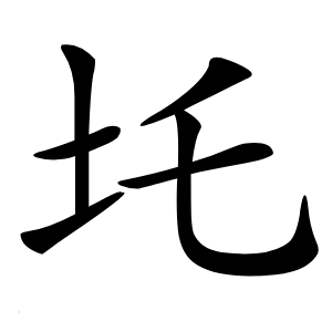 圫字字形图片