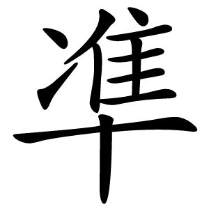 凖字字形图片